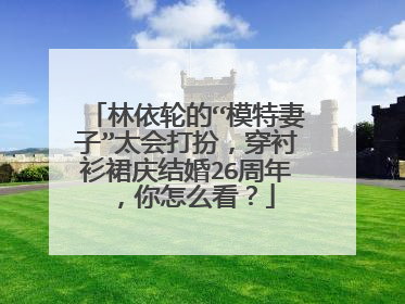 林依轮的“模特妻子”太会打扮，穿衬衫裙庆结婚26周年，你怎么看？