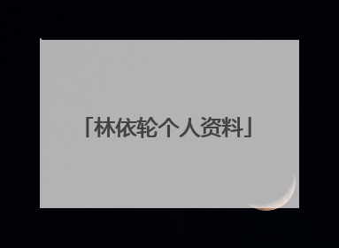 林依轮个人资料