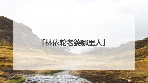 林依轮老婆哪里人