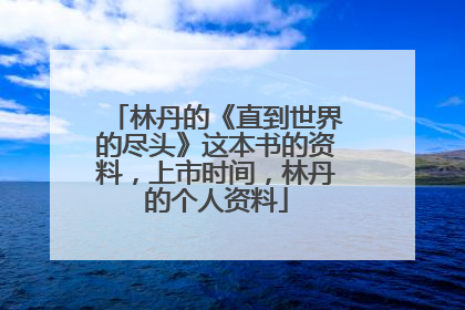 林丹的《直到世界的尽头》这本书的资料,上市时间,林丹的个人资料