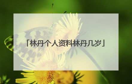 林丹个人资料林丹几岁