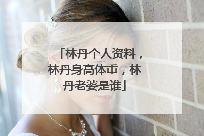 林丹个人资料,林丹身高体重,林丹老婆是谁