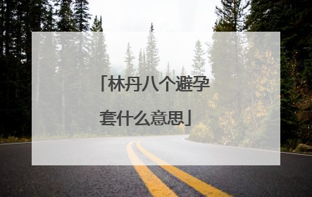 林丹八个避孕套什么意思