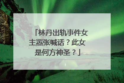 林丹出轨事件女主嚣张喊话？此女是何方神圣？