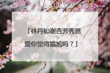 林丹和谢杏芳秀恩爱你觉得尴尬吗?