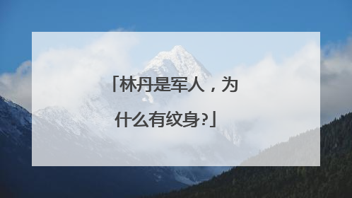 林丹是军人，为什么有纹身?