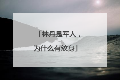 林丹是军人，为什么有纹身