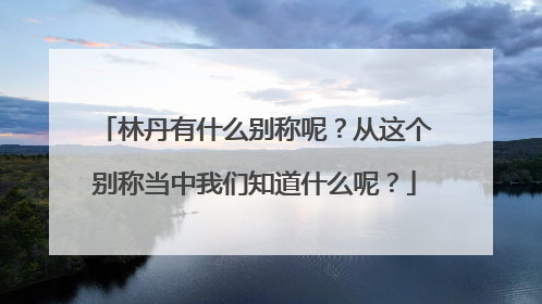 林丹有什么别称呢?从这个别称当中我们知道什么呢?