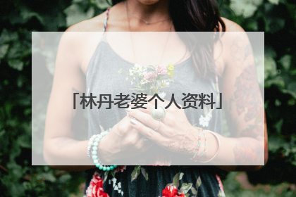 林丹老婆个人资料