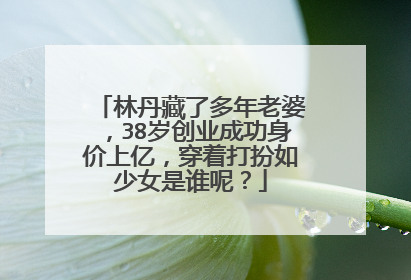 林丹藏了多年老婆，38岁创业成功身价上亿，穿着打扮如少女是谁呢？