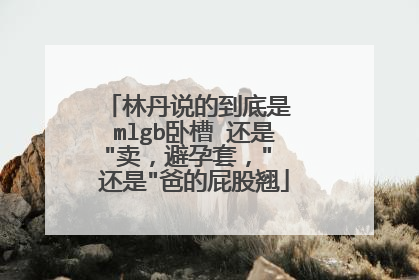 林丹说的到底是 mlgb卧槽 还是