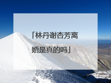 林丹谢杏芳离婚是真的吗