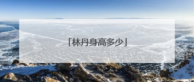林丹身高多少