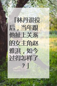林丹退役后,当年跟他扯上关系的女主角赵雅淇,如今过得怎样了?