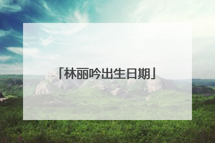 林丽吟出生日期