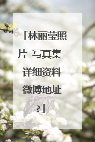 林丽莹照片 写真集 详细资料 微博地址?