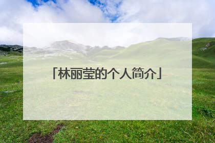 林丽莹的个人简介