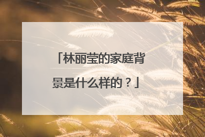 林丽莹的家庭背景是什么样的？