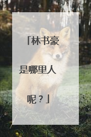林书豪是哪里人呢？