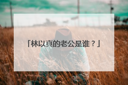 林以真的老公是谁？