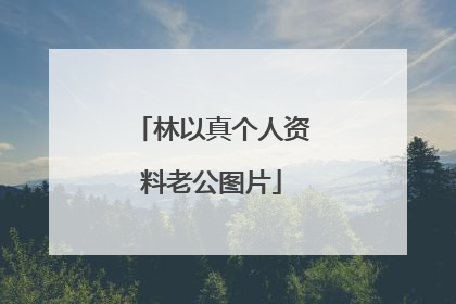 林以真个人资料老公图片