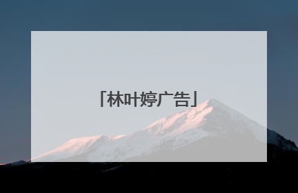 林叶婷广告
