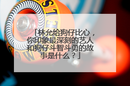 林允给狗仔比心,你印象最深刻的艺人和狗仔斗智斗勇的故事是什么?