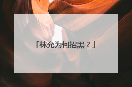 林允为何招黑?