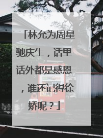 林允为周星驰庆生，话里话外都是感恩，谁还记得徐娇呢？