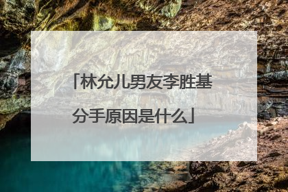 林允儿男友李胜基分手原因是什么