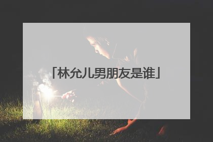 林允儿男朋友是谁