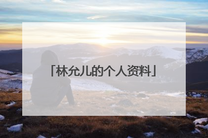 林允儿的个人资料