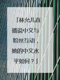 林允儿直播说中文与粉丝互动，她的中文水平如何？