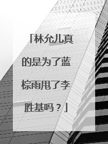 林允儿真的是为了蓝棕雨甩了李胜基吗？