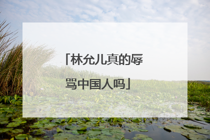 林允儿真的辱骂中国人吗