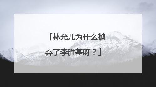 林允儿为什么抛弃了李胜基呀？
