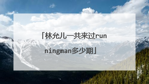 林允儿一共来过runningman多少期