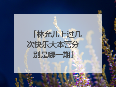 林允儿上过几次快乐大本营分别是哪一期