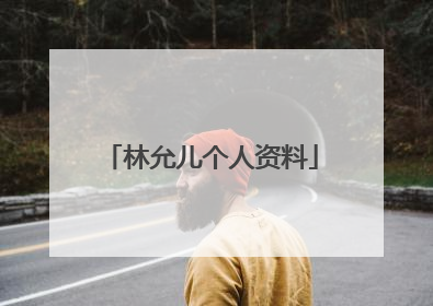 林允儿个人资料