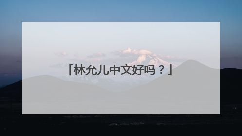 林允儿中文好吗？