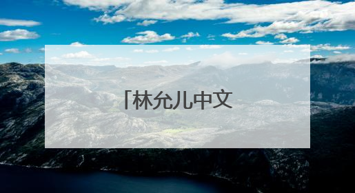 林允儿中文怎么样？