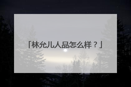 林允儿人品怎么样?