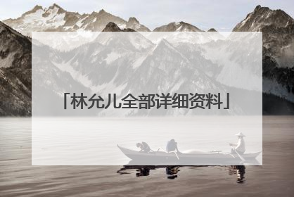 林允儿全部详细资料