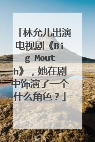 林允儿出演电视剧《Big Mouth》，她在剧中饰演了一个什么角色？