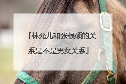 林允儿和张根硕的关系是不是男女关系