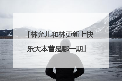 林允儿和林更新上快乐大本营是哪一期