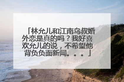 林允儿和江南鸟叔婚外恋是真的吗？我好喜欢允儿的说，不希望他背负负面新闻。。。