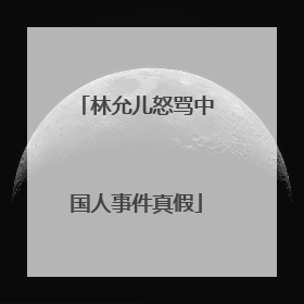 林允儿怒骂中国人事件真假