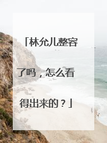 林允儿整容了吗,怎么看得出来的?