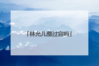 林允儿整过容吗